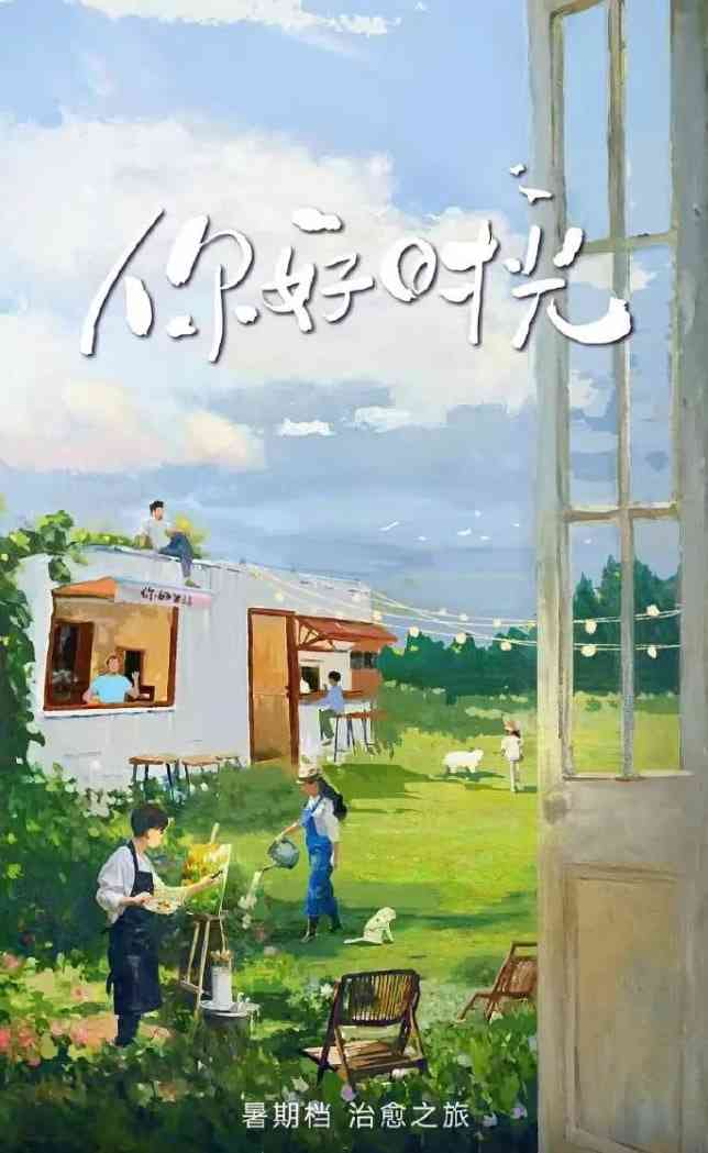 你好时光在线播放｜大陆真人秀完整版