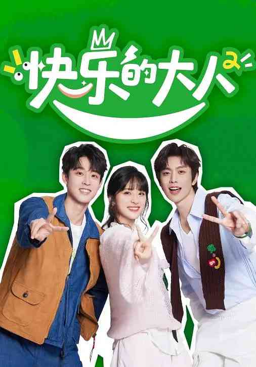 《快乐的大人 第二季》免费在线播放｜养生真人秀自助团综