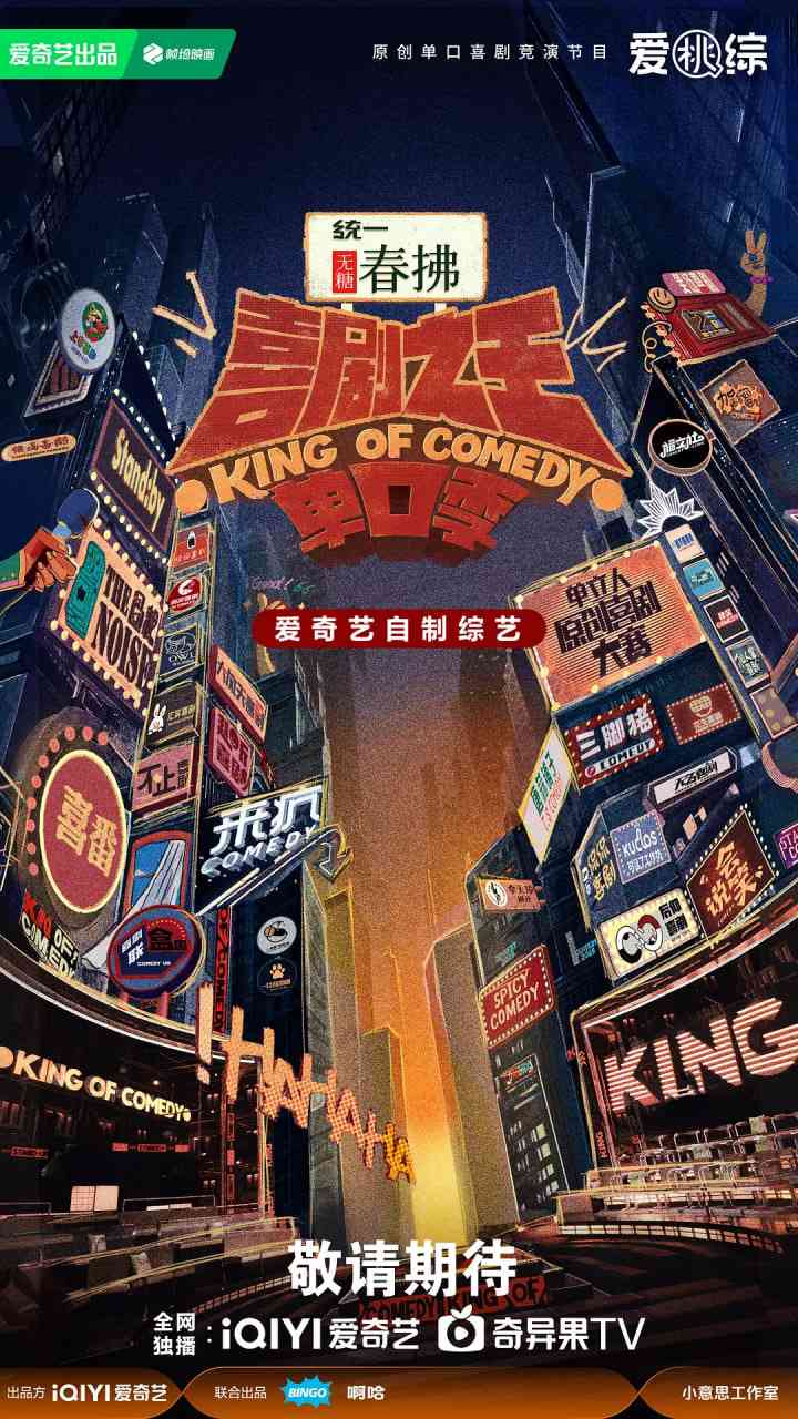 《喜剧之王单口季第二季》免费在线播放｜脱口秀竞技强势回归