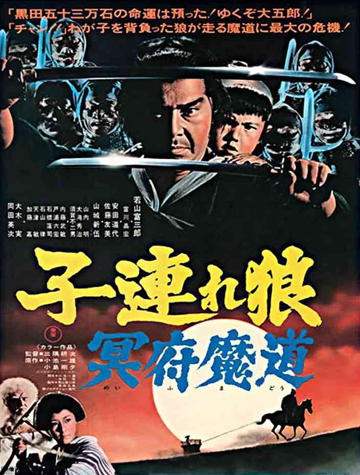《带子雄狼 冥府魔道》免费在线播放｜剧情,动作,惊悚·日本