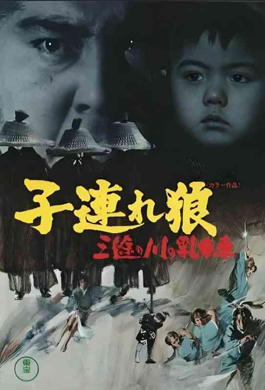 《带子雄狼：三涂河的乳母车》免费在线播放｜动作·日本