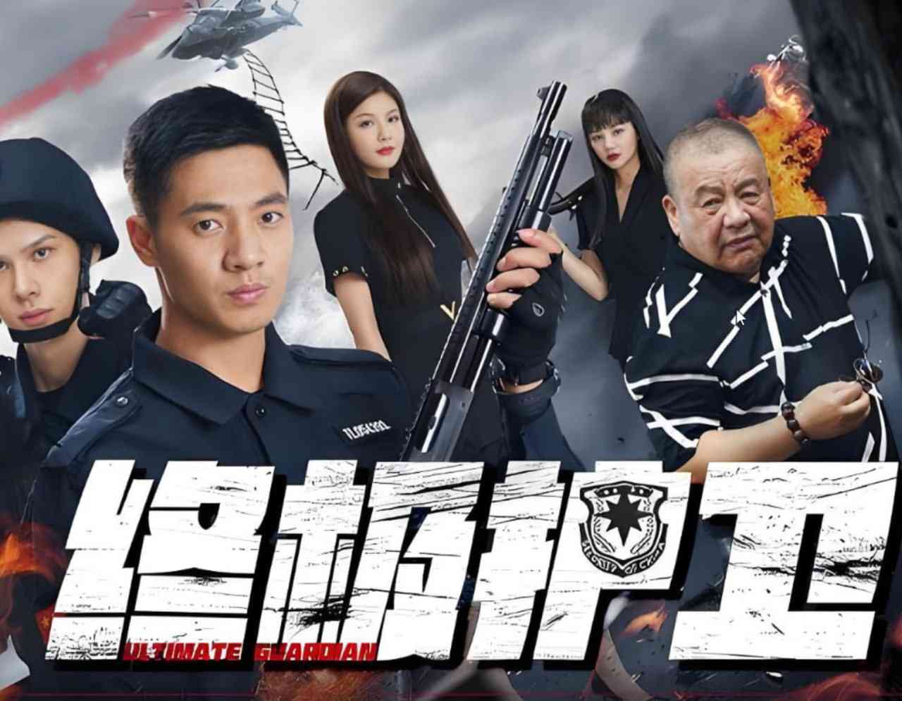 《终极护卫》免费在线播放｜动作·中国大陆