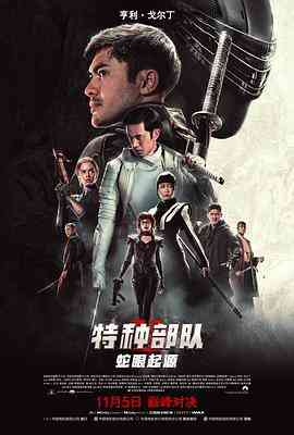 《特种部队：蛇眼起源（国语版）》免费在线播放｜科幻·加拿大,美国