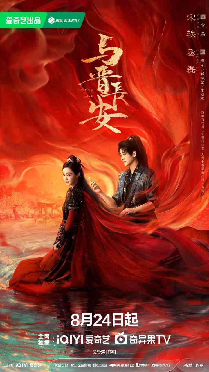 《与晋长安》免费在线播放｜爱情,古装·中国大陆
