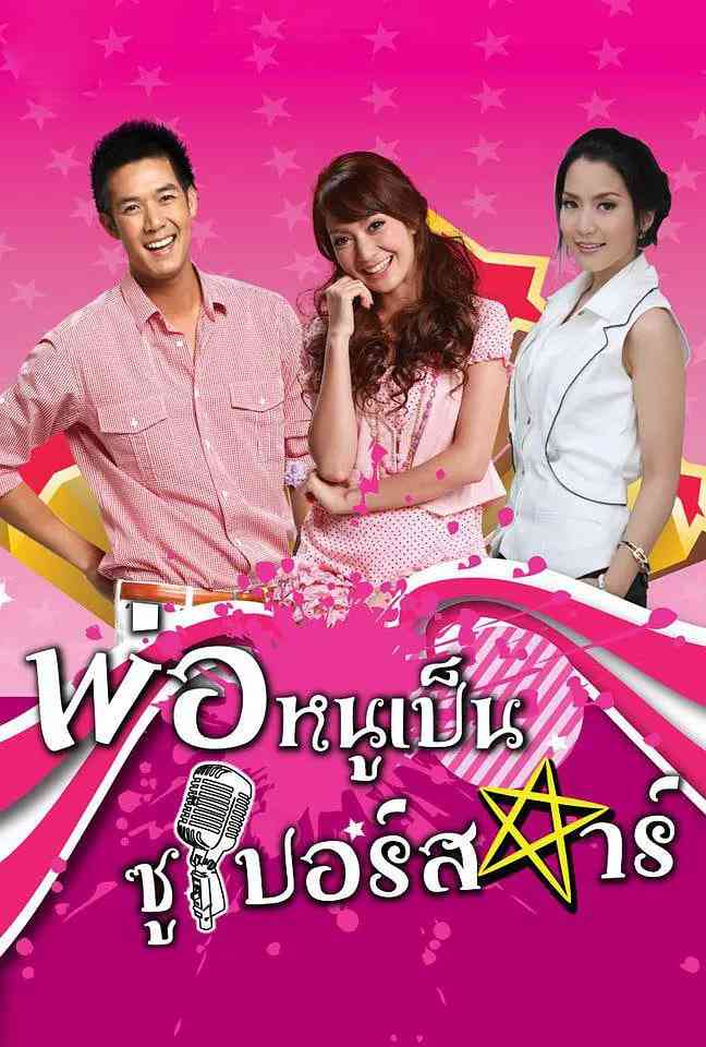 《超级明星爸爸》免费在线播放｜剧情,喜剧,爱情·泰国