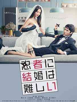 《忍者结婚难》免费在线播放｜日剧·日本